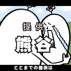 [LINEスタンプ] 熊谷さんの毎日お名前スタンプ