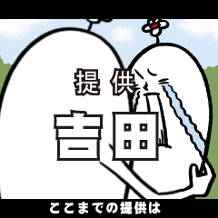 [LINEスタンプ] 吉田さんの毎日お名前スタンプ