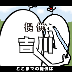 [LINEスタンプ] 吉川さんの毎日お名前スタンプ