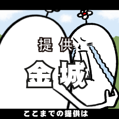 [LINEスタンプ] 金城さんの毎日お名前スタンプ