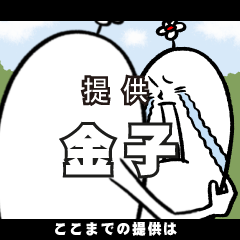 [LINEスタンプ] 金子さんの毎日お名前スタンプ