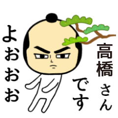 [LINEスタンプ] 【高橋★限定】キリリとした名字スタンプの画像（メイン）