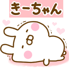 [LINEスタンプ] 好きすぎる❤きーちゃん❤に送るスタンプ 2