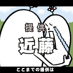 [LINEスタンプ] 近藤さんの毎日お名前スタンプ