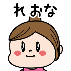 [LINEスタンプ] ☆れおな☆のパリピ名前すたんぷ