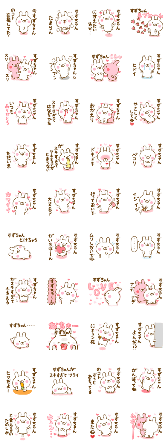 好きすぎる❤すずちゃん❤に送るスタンプ 2のスタンプ詳細