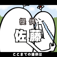 [LINEスタンプ] 佐藤さんの毎日お名前スタンプ