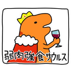 [LINEスタンプ] 成句サウルス(改)