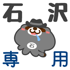 [LINEスタンプ] 「石沢」さん専用スタンプ