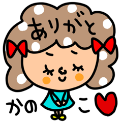 [LINEスタンプ] かのこ専用セットパック