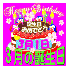 3月の誕生日♥日付入り♥ケーキでお祝い♪2