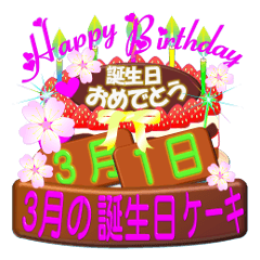 [LINEスタンプ] 3月の誕生日ケーキスタンプ【全日分】ver.3の画像（メイン）