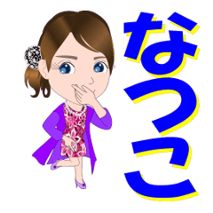 [LINEスタンプ] なつこさんが【毎日使える】名前スタンプ