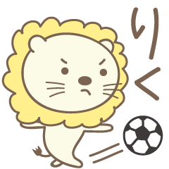 [LINEスタンプ] りくさんライオン Lion for Riku / Liku