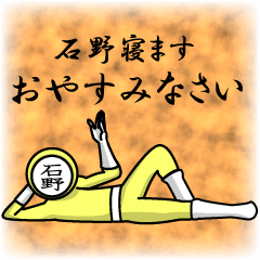 [LINEスタンプ] 名字マンシリーズ「石野マン」