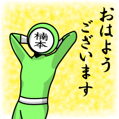 [LINEスタンプ] 名字マンシリーズ「楠本マン」