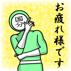 [LINEスタンプ] 名字マンシリーズ「国分マン」