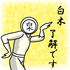 [LINEスタンプ] 名字マンシリーズ「白木マン」