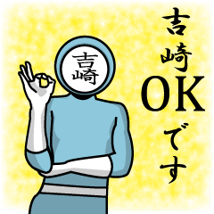 [LINEスタンプ] 名字マンシリーズ「吉崎マン」