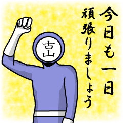 [LINEスタンプ] 名字マンシリーズ「古山マン」