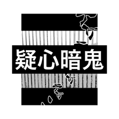 [LINEスタンプ] 白黒 04