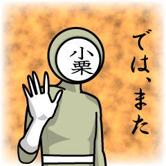 [LINEスタンプ] 名字マンシリーズ「小栗マン」