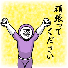 [LINEスタンプ] 名字マンシリーズ「磯野マン」