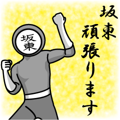 [LINEスタンプ] 名字マンシリーズ「坂東マン」