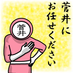 [LINEスタンプ] 名字マンシリーズ「菅井マン」