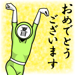 [LINEスタンプ] 名字マンシリーズ「夏目マン」