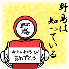 [LINEスタンプ] 名字マンシリーズ「野島マン」