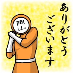 [LINEスタンプ] 名字マンシリーズ「岡山マン」