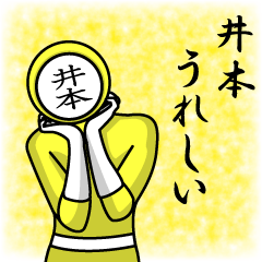 [LINEスタンプ] 名字マンシリーズ「井本マン」