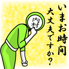 [LINEスタンプ] 名字マンシリーズ「内村マン」