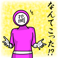 [LINEスタンプ] 名字マンシリーズ「花岡マン」