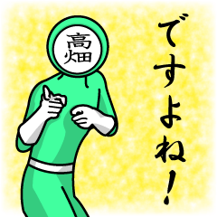 [LINEスタンプ] 名字マンシリーズ「高畑マン」