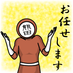 [LINEスタンプ] 名字マンシリーズ「熊田マン」