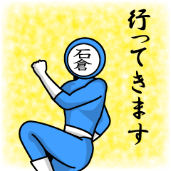 [LINEスタンプ] 名字マンシリーズ「石倉マン」