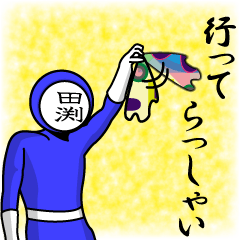 [LINEスタンプ] 名字マンシリーズ「田渕マン」