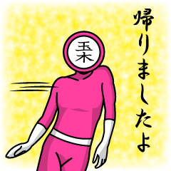 [LINEスタンプ] 名字マンシリーズ「玉木マン」