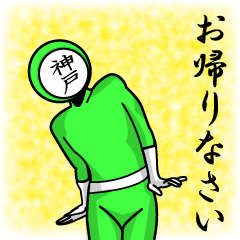 [LINEスタンプ] 名字マンシリーズ「神戸マン」