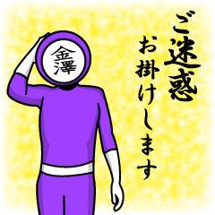 [LINEスタンプ] 名字マンシリーズ「金澤マン」