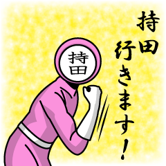 [LINEスタンプ] 名字マンシリーズ「持田マン」