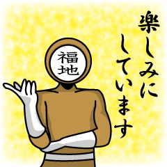 [LINEスタンプ] 名字マンシリーズ「福地マン」