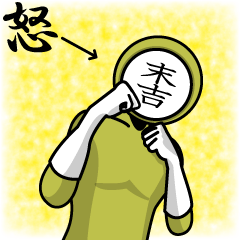 [LINEスタンプ] 名字マンシリーズ「末吉マン」