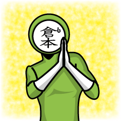 [LINEスタンプ] 名字マンシリーズ「倉本マン」