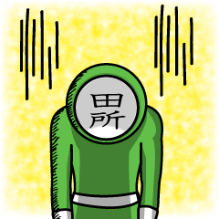 [LINEスタンプ] 名字マンシリーズ「田所マン」