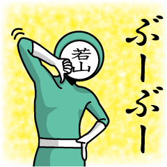 [LINEスタンプ] 名字マンシリーズ「若山マン」