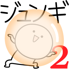 [LINEスタンプ] ○●ジュンギ2●○丸い人