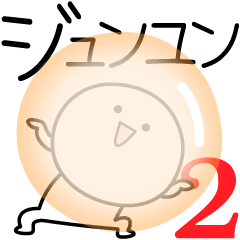 [LINEスタンプ] ○●ジュンユン2●○丸い人の画像（メイン）